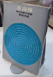 自由禅　禅の科学的考察