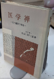 医学禅　肚と健康の原理