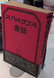 スパルタクス書簡