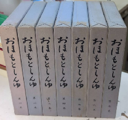 おほもとしんゆ　全7巻揃