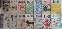 木の花　1巻2号より7巻3号（終刊号）迄　57冊一括