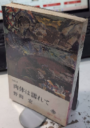 肉体は濡れて　イースト・ブックス