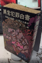 異常犯罪白書　恐怖の戦慄・凶悪20大事件