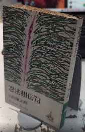 忍法相伝73　ロマン・ブックス