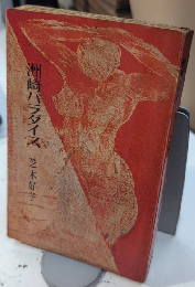 洲崎パラダイス　ミリオン・ブックス