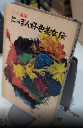 SF講談 にっぽん好色美女伝　かもめ新書