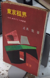 東京租界　その、おどろくべき実体