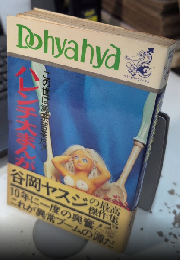 ハレンチ大まんが　この世は滅茶苦茶だァ　ベストセラーコミックス