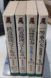 鉄道推理ベスト集成　全4巻揃　トクマノベルス
