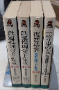 鉄道推理ベスト集成　全4巻揃　トクマノベルス