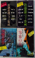 鉄道推理ベスト集成　全4巻揃　トクマノベルス