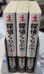 探偵くらぶ　カッパ・ノベルス　全3巻揃　