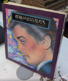 孤独がぼくの友だち　アラン・ドロン　フォアレディース76