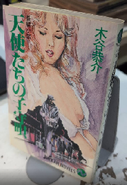 天使たちの子守唄