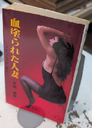 血塗られた人妻　ゴルフクラブ殺人事件