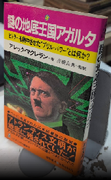 謎の地底王国アガルタ　ヒトラーも熱中させた“ブリル・パワー”とは何か?　トクマブックス