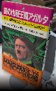 謎の地底王国アガルタ　ヒトラーも熱中させた“ブリル・パワー”とは何か?　トクマブックス