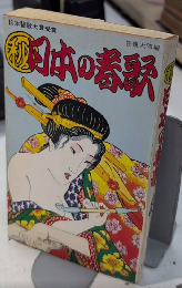 ㊙日本の春歌　日本替歌大賞受賞