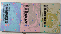 猥褻図書資料館　全3巻揃