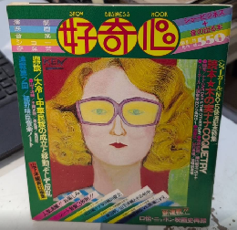 好奇心 SHOW BUSINESS MOOK　№3