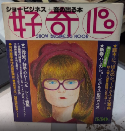 好奇心 SHOW BUSINESS MOOK　№4