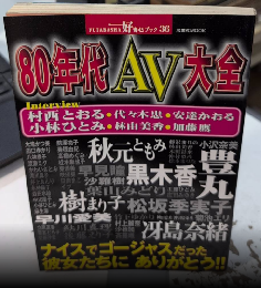 80年代AV大全　好奇心ブック36