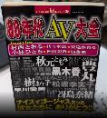 80年代AV大全　好奇心ブック36