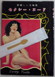 セクシー・ヌード　素晴しい女体美