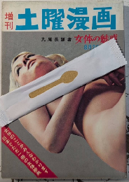 女体の魅惑　増刊土曜漫画