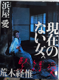現在のない女。　浜谷愛写真集