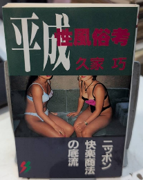 平成 性風俗考　ニッポン快楽商法の底流　三一新書