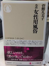 ルポ 女性用風俗　ちくま新書