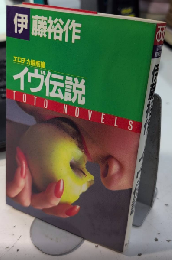 イヴ伝説　エロチカ最前線　TOTO NOVELS