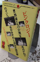 ピンクロジー　これが風俗最前線だ!!　フォックスブック