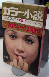 カラー小説　2巻1号　特集’70年セックス解放区