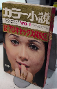 カラー小説 2巻1号 特集’70年セックス解放区
