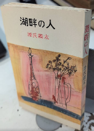 湖畔の人　ロマン・ブックス