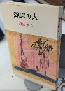 湖畔の人　ロマン・ブックス
