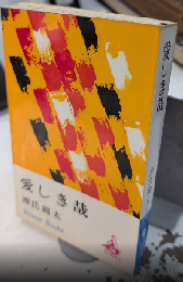愛しき哉　ロマン・ブックス