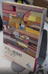 社長の優勝旗　ロマン・ブックス　源氏鶏太自選作品集3