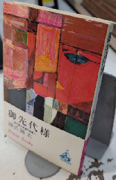 御先代様　ロマン・ブックス　源氏鶏太自選作品集4