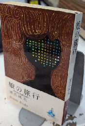 娘の旅行　ロマン・ブックス　源氏鶏太自選作品集5
