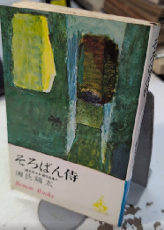 そろばん侍　ロマン・ブックス　源氏鶏太自選作品集6