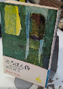 そろばん侍　ロマン・ブックス　源氏鶏太自選作品集6