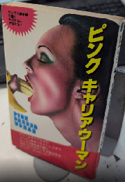 ピンク・キャリア・ウーマン　セックス最前線で働くあどけない天使たち!