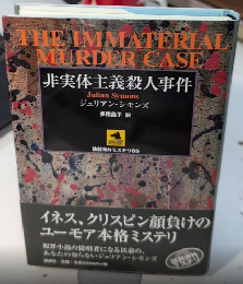 非実体主義殺人事件　論創海外ミステリ85