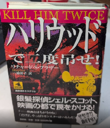 ハリウッドで二度吊せ!　論創海外ミステリ5