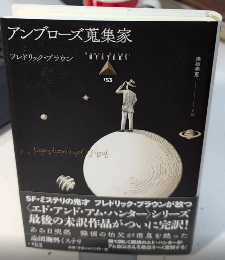 アンブローズ蒐集家　論創海外ミステリ153