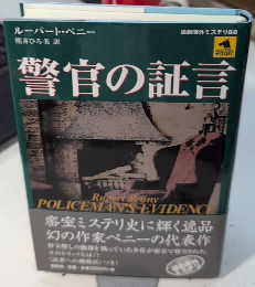 警官の証言　論創海外ミステリ88