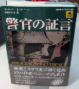 警官の証言　論創海外ミステリ88